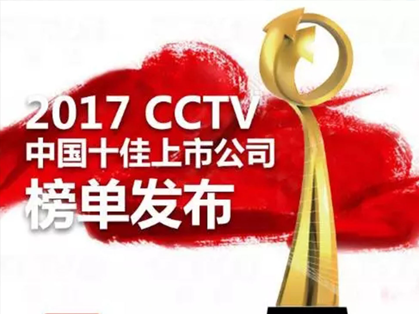 【特大喜讯】大族激光上榜“2017CCTV中国十佳上市公司”