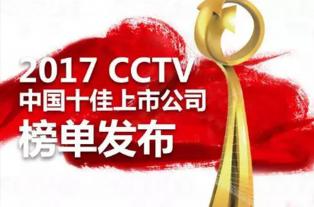 【特大喜讯】大族激光上榜“2017CCTV中国十佳上市公司”