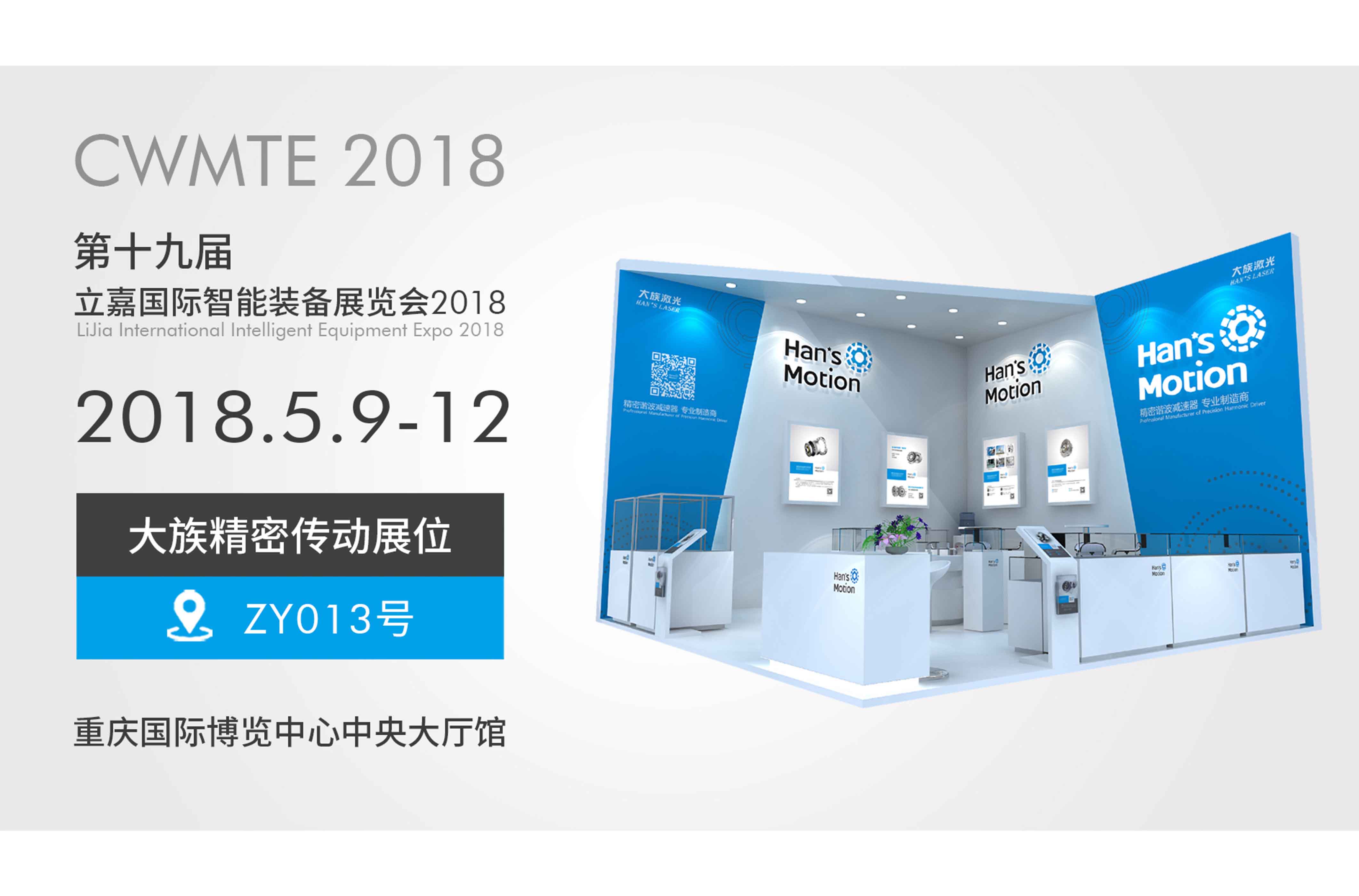 展会预告 | CWMTE 2018 (重庆立嘉国际智能装备展)