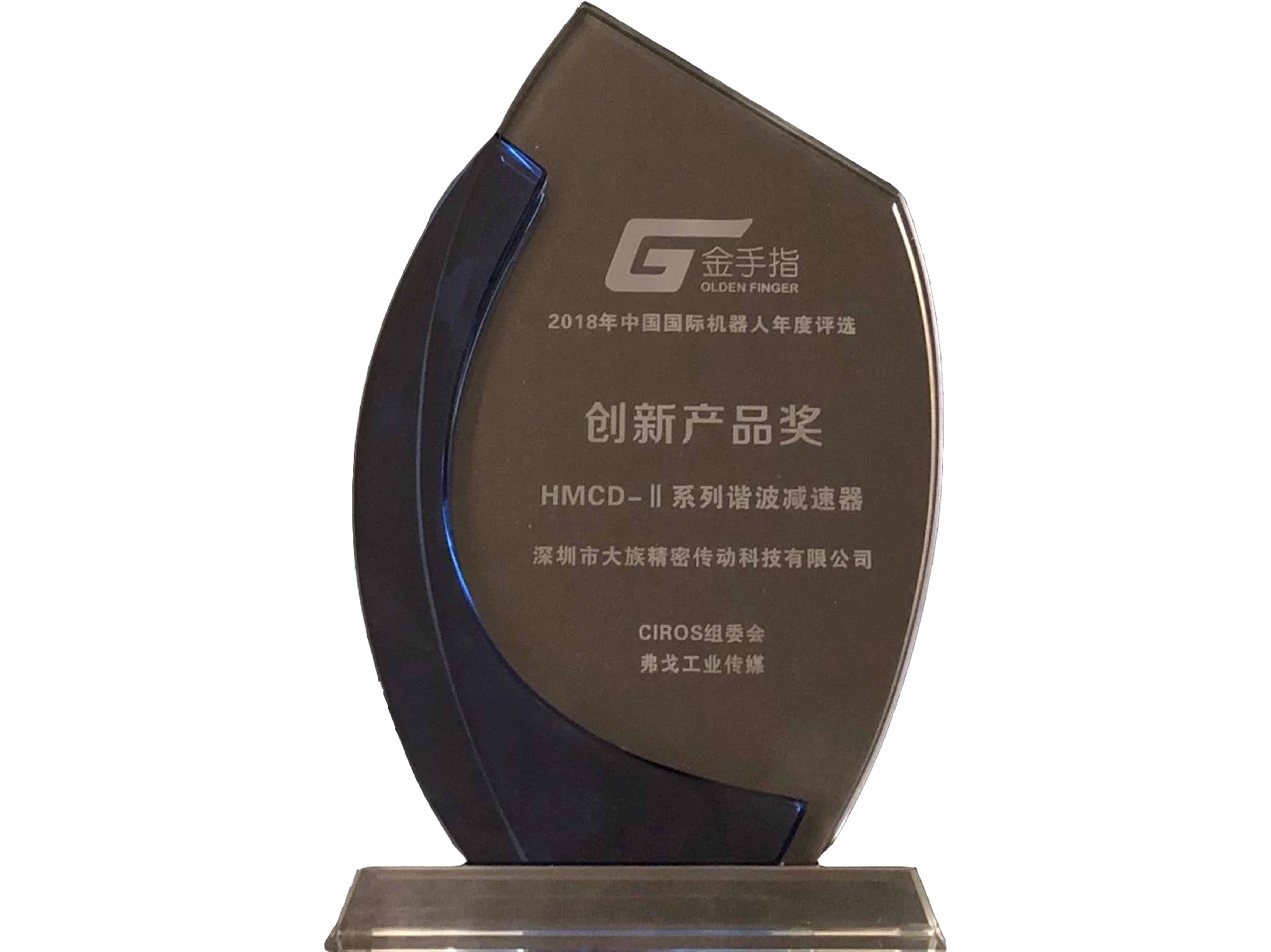 金手指奖·2018年中国国际机器人年度—创新产品奖