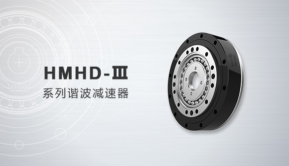 HMHD-Ⅲ系列谐波减速器