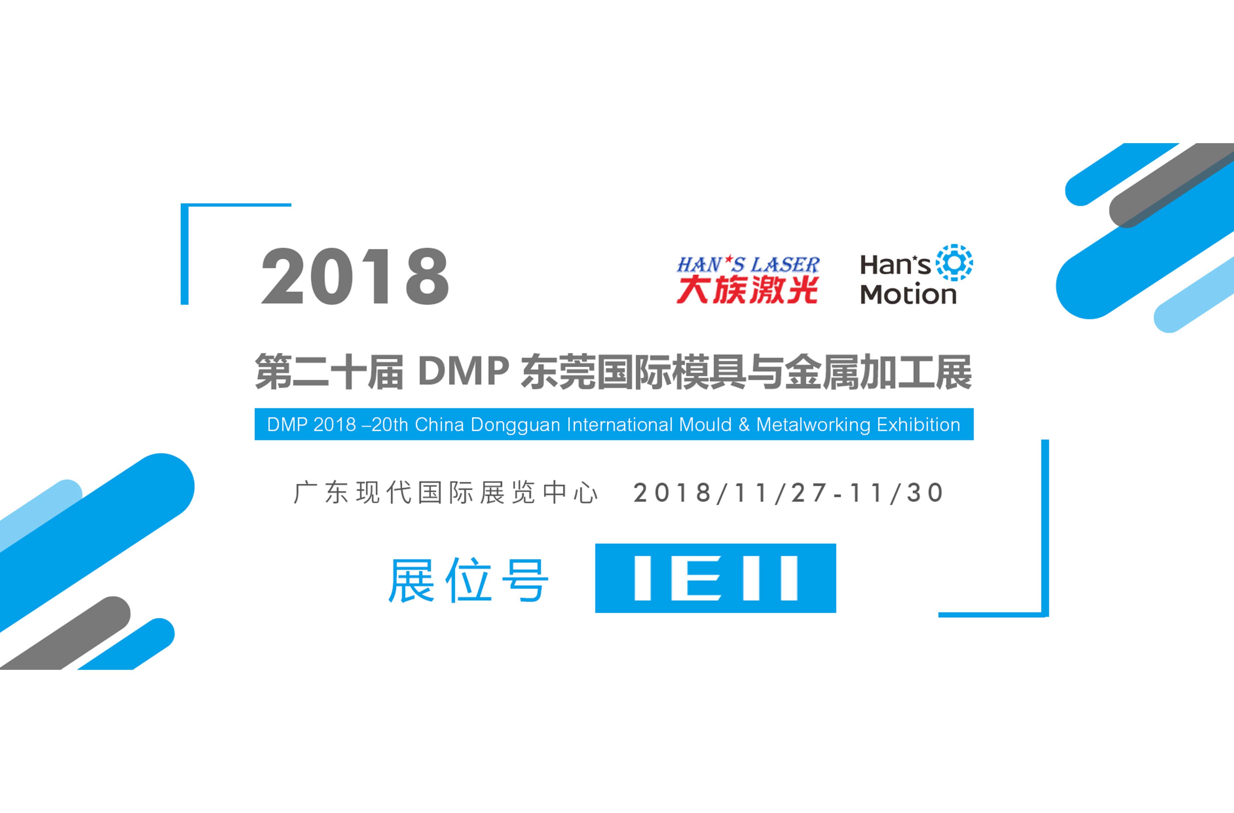 第二十届DMP东莞国际模具与金属加工展 大族谐波欢迎你参观