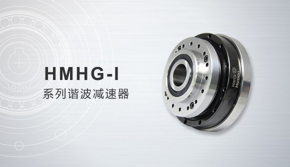 HMHG-Ⅰ系列谐波减速器