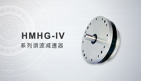 HMHG-IV系列谐波减速器